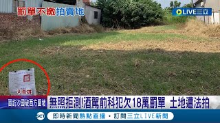 被法拍20萬有比較好? 拒酒測領18萬罰單 無照騎士不繳.土地遭拍賣! 26坪農地賣20萬可抵罰單! 另筆\