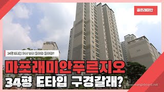 마포래미안푸르지오 34평 E타입 실내구경 하러 떠나자!! | 아현동 마래푸 실내참고 | 02-365-5757 | 골든래미안부동산 | [마래푸]