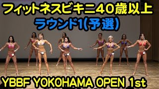 フィットネスビキニ40歳以上ラウンド１(予選) #2018YBBF_第１回横浜オープン_マッスルフェスタヨコハマ