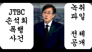 손석희사장 김웅기자 폭행의혹 녹취 전체 음성 파일 공개 - 설명에 스크립트도 있습니다.