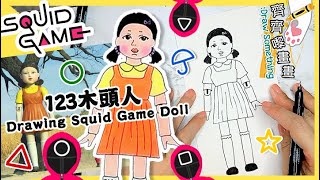 畫畫教學 魷魚遊戲 123木頭人 Drawing Squid Game Doll