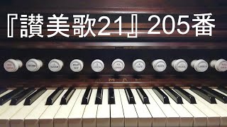 『讃美歌２１』２０５番「今日は光が」ver.2