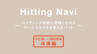 野球の基礎をイチから身につけることがで「ヒッティングナビ」（体操編）