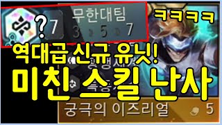 맵 전체에 미친듯이 레이저를 날려대는 미친 신규 유닛 궁극의 이즈리얼 ㅋㅋㅋㅋㅋ