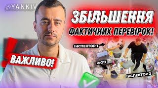 Важливо! Фактична перевірка! Має бачити кожен ФОП!