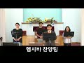 시한장 장년부 예배 2020 12 13