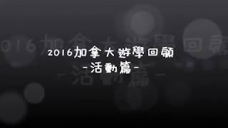 2016加拿大遊學-活動篇