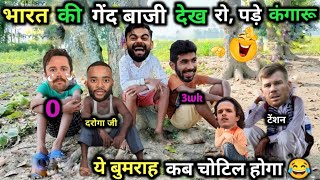 भारत की गेंद बाजी, टेंशन, में कंगारू 😂| IND vs AUS |4th Test |Cricket Comedy 😅