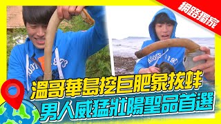 【加拿大】溫哥華島挖巨肥象拔蚌 男人威猛壯陽聖品首選｜《世界第一等》766集濃縮精華版 #世界該去哪