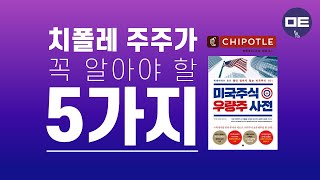 [우량주] 멕시칸 패스트 푸드가 요즘 대세 - 치폴레(CMG) #미국주식 #초이스스탁US