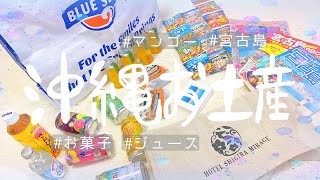 【沖縄旅行】宮古島\u0026沖縄お土産購入品紹介🐚🥭誕生日旅行で行ってきた〜マンゴー/ジュース/ホテルシギラミラージュ/お菓子..