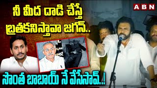 నీ మీద దాడి చేస్తే బ్రతకనిస్తావా జగన్.. సొంత బాబాయ్ నే వేసేసావ్..! | Pawan Kalyan | CM Jagan | ABN