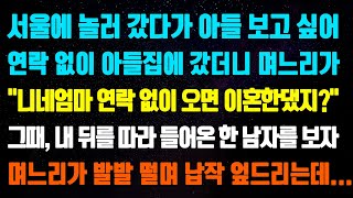 (실화사연)서울에 놀러 갔다가 아들 보고 싶어연락 없이 아들 집에 갔더니 며느리가“니네엄마 연락 없이 오면 이혼한댔지?”그때,내 뒤를 따라 들어온 한 남자를 보자며느리가 발발 떨며