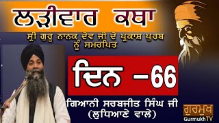 larivaar Katha |Guru Nanak Sahib Ji | ਲੜੀਵਾਰ ਕਥਾ| Bhai Sarbjit Singh Ludhiana Wale |Day 66