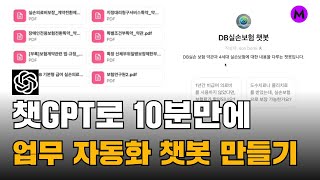 ChatGPT로 10분만에 업무 자동화 챗봇 만들기ㅣAI 챗봇이 내 퇴근 시간 보장