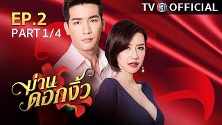 ม่านดอกงิ้ว ManDokNgew EP.2 ตอนที่ 1/4 | 17-08-59 | TV3 Official