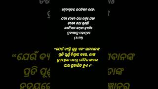 “ଯେଉଁ ବ୍ୟକ୍ତି ଗୁରୁ ଏବଂ ଭଗବାନଙ୍କ ପ୍ରତି ପୂର୍ଣ୍ଣ ବିଶ୍ୱାସ କରେ, .. #shorts #quotes #odia