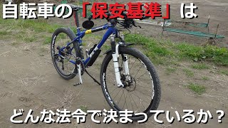 その自転車は公道を走れるか?　自転車の保安基準①～法令編～