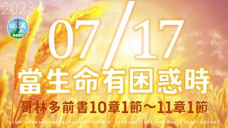 20230717每日新眼光讀經【當生命有困惑時】哥林多前書9章1～27節