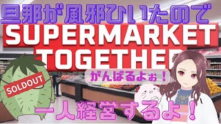 【SUPERMARKET TOGETHER】旦那が風邪をひいたので一人経営するよ～★