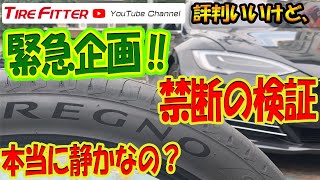 【禁断】REGNOを試す!【驚愕の結果】#タイヤフィッター