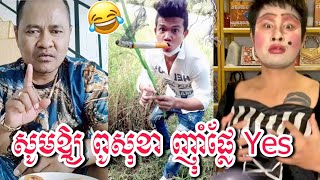 សូមឱ្យ ពូសុខា ញ៉ាំផ្លែ yes, Troll Khmer, Funny videos