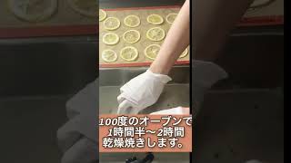 サクサクフルーツチップの作り方#shorts #シュクルエピス #お菓子教室