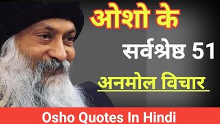 ओशो के प्रेरणादायक 51 अनमोल विचार || Osho Quotes In Hindi || @kardip.singh07