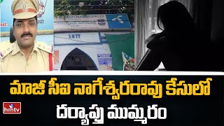 మాజీ సీఐ నాగేశ్వరరావు కేసులో దర్యాప్తు ముమ్మరం | Former CI Nageswara Rao | hmtv