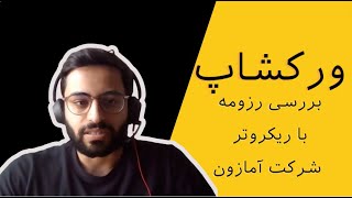 ورکشاپ بررسی رزومه با استخدام کننده شرکت آمازون