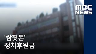 '쌈짓돈' 정치후원금…만두·분식 먹고 '간담회' (2018.05.29/뉴스데스크/MBC)