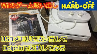 【2024年版】Wiiのゲームを吸い出し How To Rip Wii Game To An ISO Format