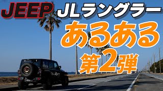 【ラングラー】あるある第2弾！ラングラーに乗るとこんなあるあるに遭遇します