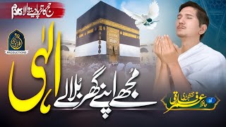 Hajj Kalam 2023 - Mujhy Apny Ghar Men Bula Le Ilahi - Hafiz Umar Farooq Naqshbandi - New Naat Sharif