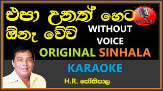 Epa Unath heta Ona Wewi KARAOKE - H.R Jothipala | එපා උනත් හෙට ඕනෑ වේවි | ජෝතිපාල | Without Voice