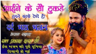 आईने के सौ टुकड़े हमने करके देखे हैं | Aayine Ke 100 Tukde Hamne Kr Ke Dekhe Hai | Sant Prakash Das