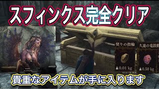 【ドラゴンズドグマ2】スフィンクス完全クリア‼︎貴重なアイテムが入手できるぞ！【スフィンクス】