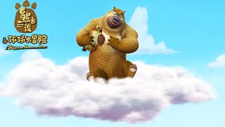 熊二会飞了吗？ | 熊出没·环球大冒险 Boonie Bears or Bust | 动画合集 Cartoon