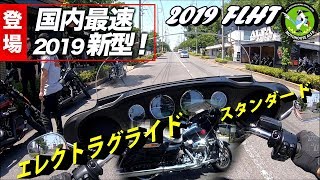 【国内最速】2019新型！エレクトラグライド スタンダード登場！2019 エレクトラグライド スタンダード FLHT  ハーレーＴＶ -  ハーレーダビッドソン東久留米