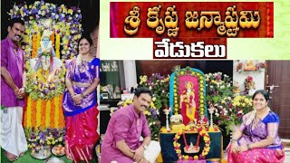 #krishnashtami celebrations  #janmashtami # festival #vlog #devotional #ytshorts #celebrations