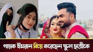 গায়ক ইমরান কাকে বিয়ে করলেন? Imran Mahmudul ।।Knr Media Live