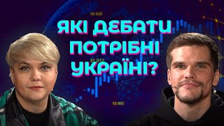 Які дебати потрібні Україні?