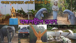 মঙ্গলদীপ-গঙ্গা বক্ষে পিকনিক স্পট/Mangaldeep Picnic Spot/Mangaldeep Island Eco Tourism Park,Ranaghat