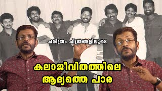 കലാജീവിതത്തിലെ ആദ്യത്തെ പാര | Charithram Chithrangaliloode | K S Prasad