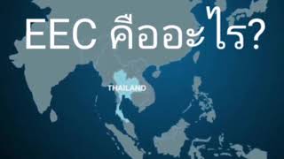 EEC คืออะไร?