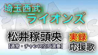 【実録】西武ライオンズ 松井稼頭央 応援歌(交互演奏)