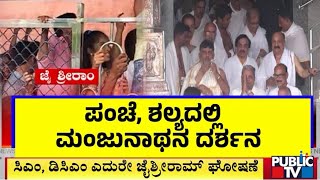 ಧರ್ಮಸ್ಥಳ ಮಂಜುನಾಥನ ದರ್ಶನ ಪಡೆದ ಸಿಎಂ ಸಿದ್ದರಾಮಯ್ಯ, ಡಿಕೆ ಶಿವಕುಮಾರ್..! | CM Siddaramaiah | DK Shivakumar