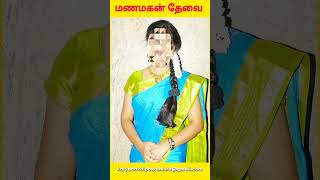 மணமகன் தேவை ஜாதி மதம் தேவையில்லை Marriage Alliance