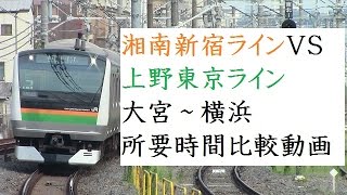 【レース前面展望】湘南新宿ラインVS上野東京ライン　大宮～横浜所要時間比較動画