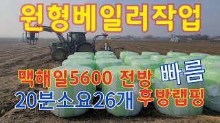 맥해일 원형베일러와 전후방 랩핑작업 완벽한작업마무리